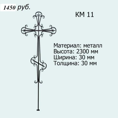 КМ 11