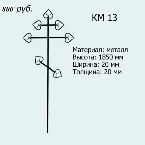 КМ 13