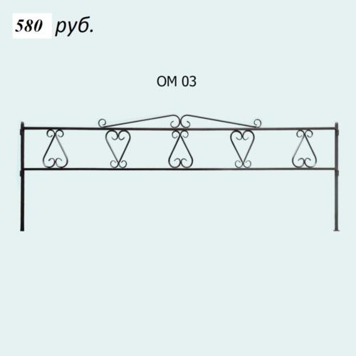 ОМ 03