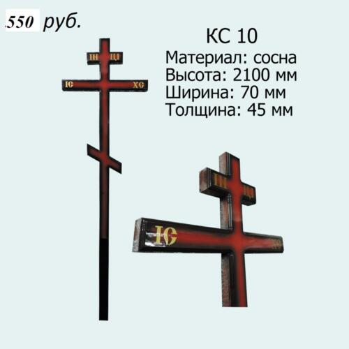 КС 10