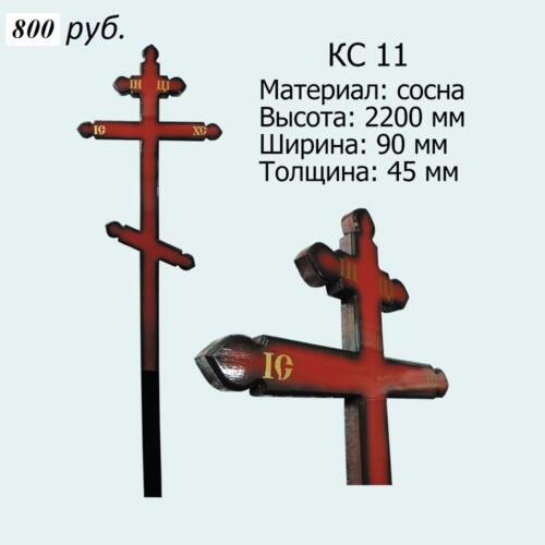 КС 11