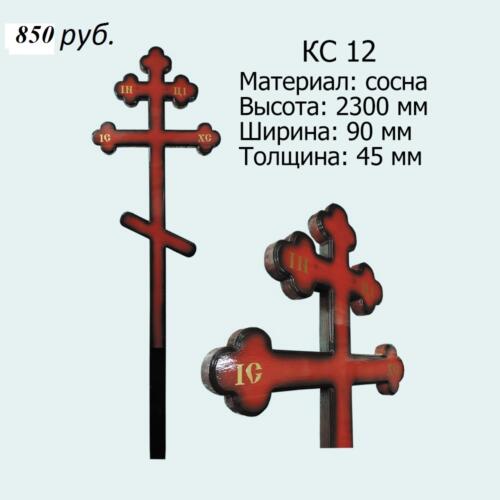 КС 12