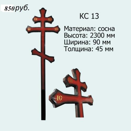 КС 13